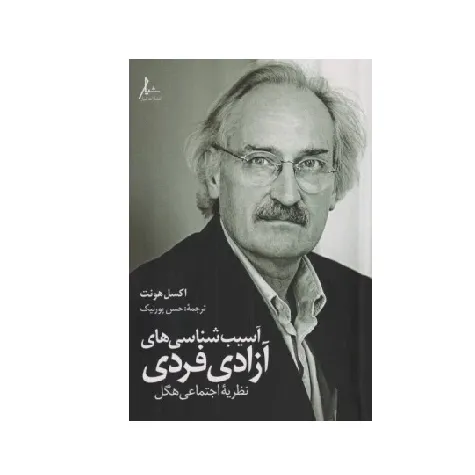 آسیب‌شناسی‌های آزادی فردی